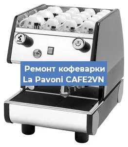 Замена прокладок на кофемашине La Pavoni CAFE2VN в Москве